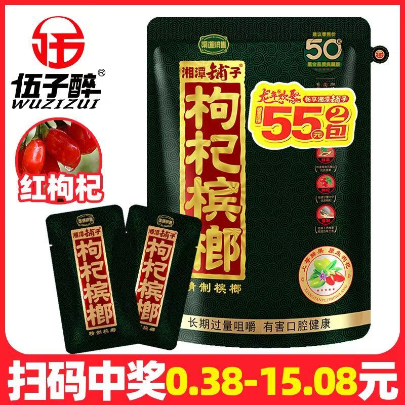 伍子醉枸杞槟榔黑金品质