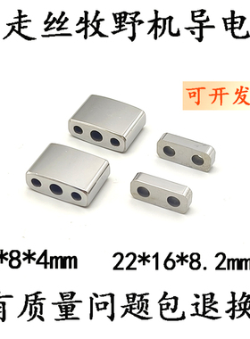 慢走丝配件牧野导电块22*8.2*16U3 U6钨钢导电块N007牧野给电板