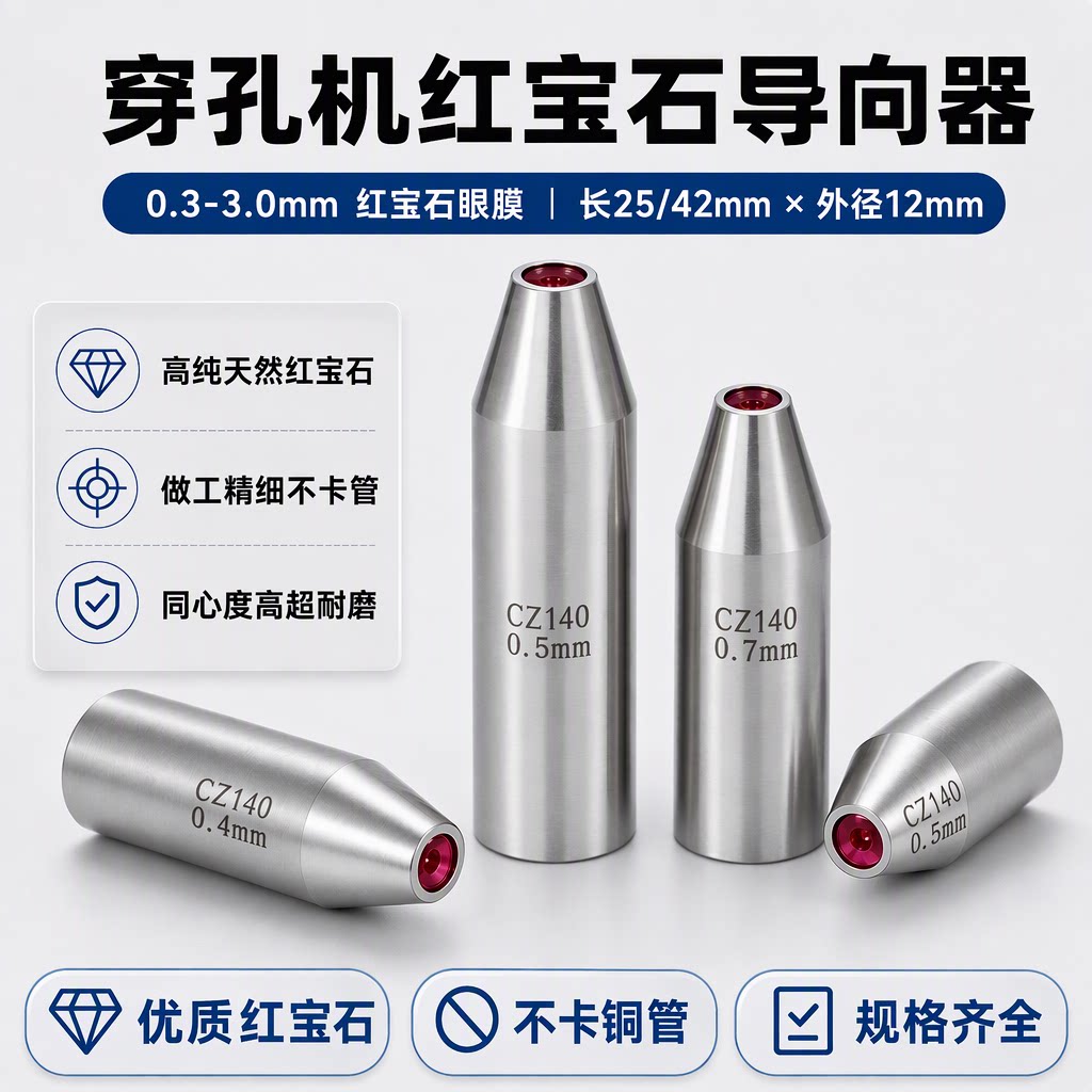 穿孔机配件打孔机配件穿孔机导向器打孔机导向器穿孔机红宝石眼模