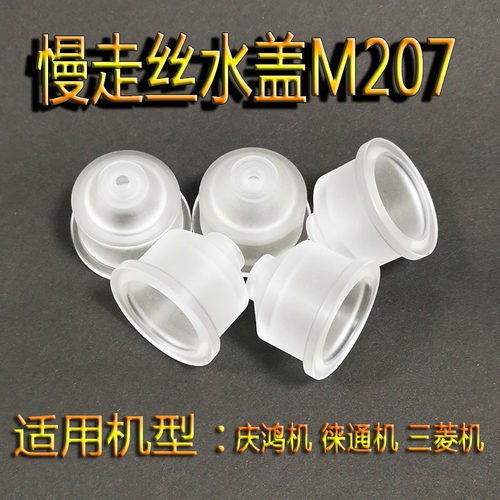 慢走丝配件庆鸿机水盖