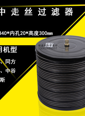 线切割配件中走丝过滤器塞维斯汉奇瑞均同方滤网滤芯340*20*300mm