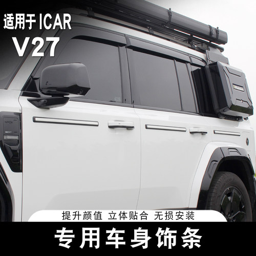 适用于ICAR V27车身装饰亮条专用大G款车门改装防护条外饰配件