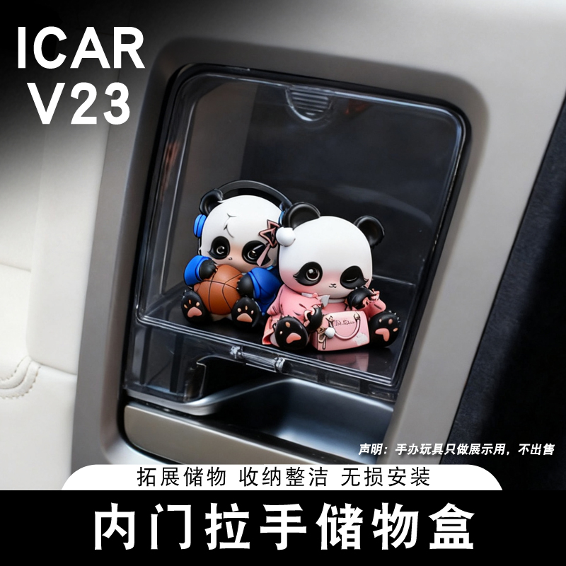 适用奇瑞ICAR V23S内门拉手储物盒车门置物盒专用收纳箱内饰改装