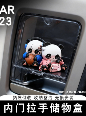 适用奇瑞ICAR V23S内门拉手储物盒车门置物盒专用收纳箱内饰改装