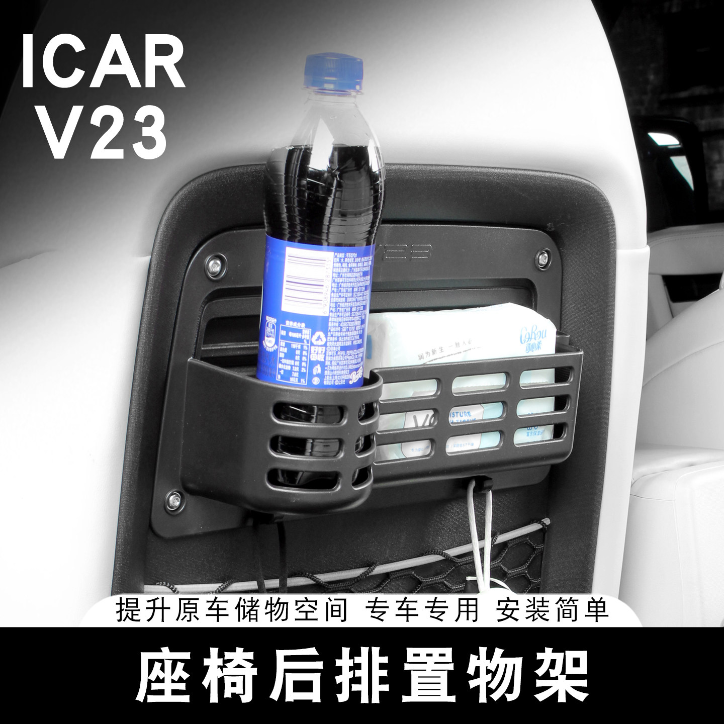 适用于ICAR V23S椅背置物盒座椅后排置物架车载收纳盒专用内饰图片