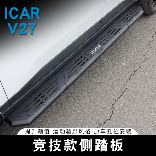 适用于ICAR V27侧踏板专用外脚踏板门槛条迎宾踏板改装外饰配件