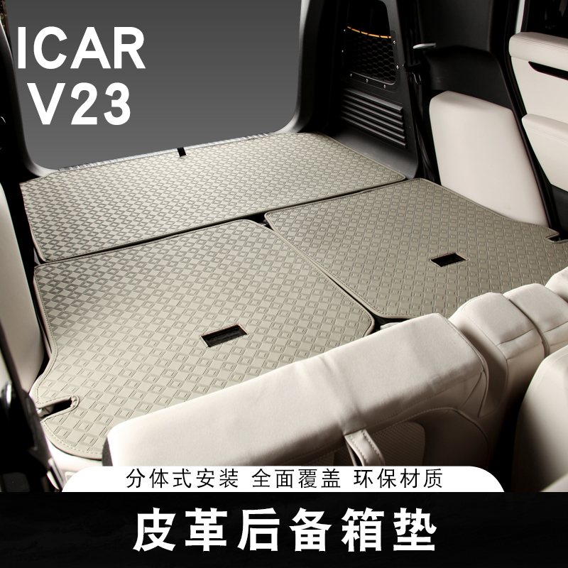 适用奇瑞iCAR V23后备箱垫专用皮革后车厢垫防水垫内饰用品改装装