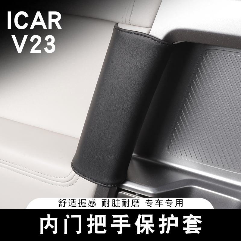 适用奇瑞ICAR V23内门把手保护套专用车内拉手套扶手内饰改装用品