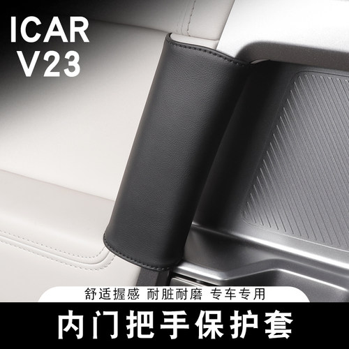 适用奇瑞ICAR V23内门把手保护套专用车内拉手套扶手内饰改装用品