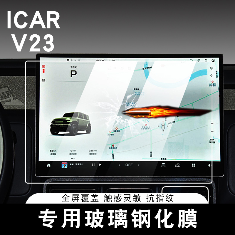 适用奇瑞ICAR V23导航屏幕钢化膜中控显示屏保护贴膜汽车内饰改装