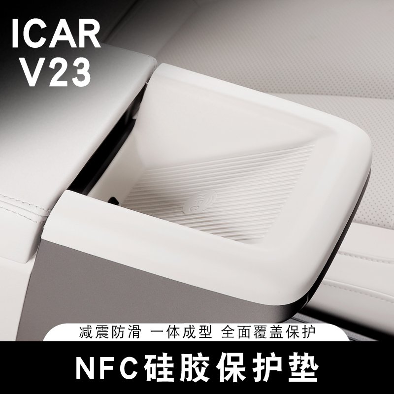 适用奇瑞ICAR V23扶手箱NFC硅胶垫仪表台车内防滑垫防污防尘防护