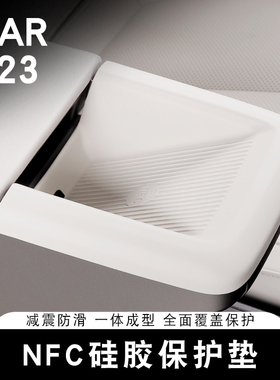 适用奇瑞ICAR V23扶手箱NFC硅胶垫仪表台车内防滑垫防污防尘防护
