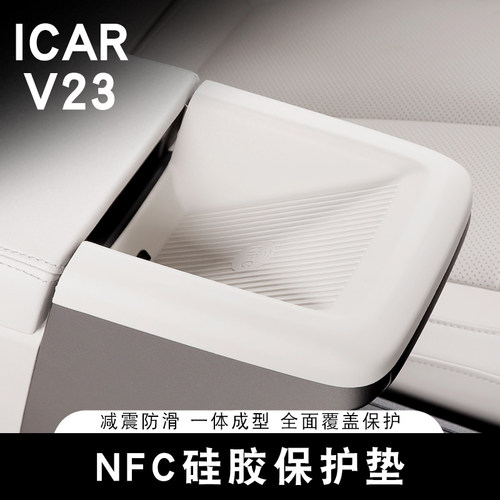 适用于ICAR V23扶手箱NFC硅胶垫仪表台车内防滑垫防污防尘防护