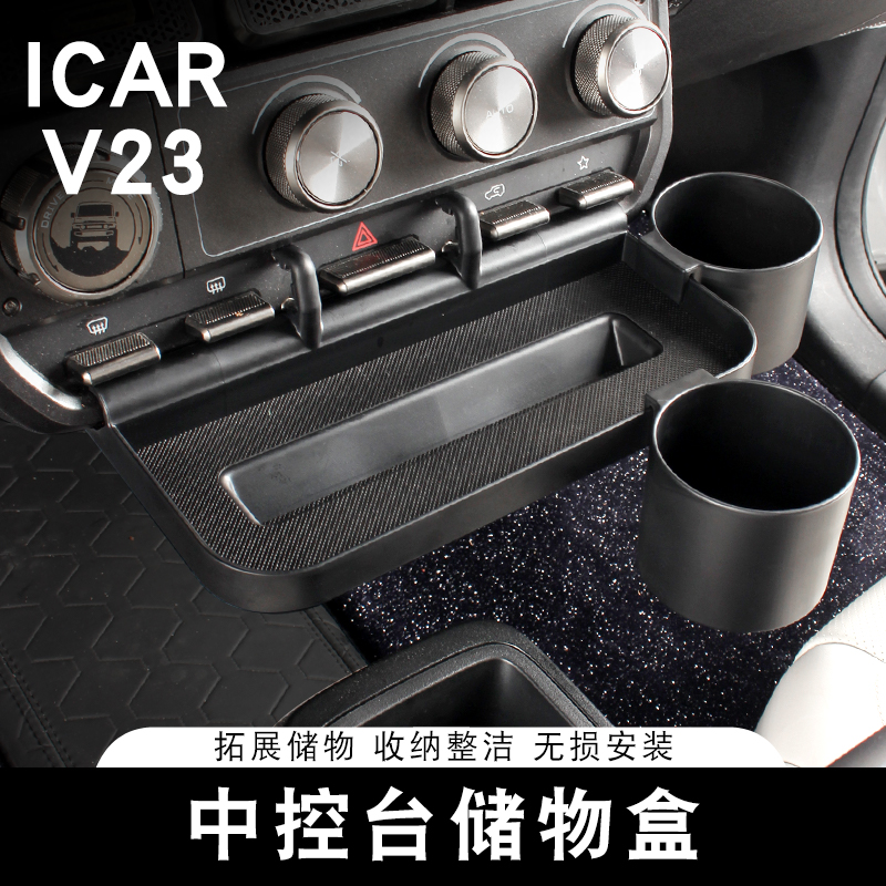 适用奇瑞ICAR V23中控台储物盒拓展收纳箱置物架内饰改装专用配件