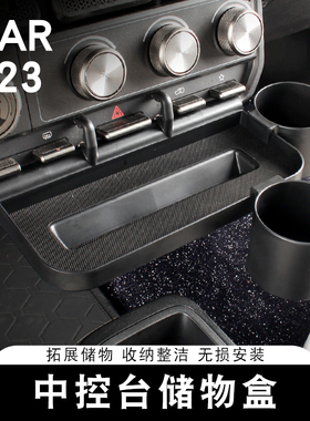 适用奇瑞ICAR V23中控台储物盒拓展收纳箱置物架内饰改装专用配件
