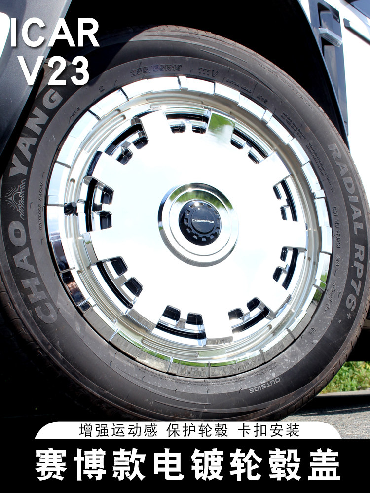 适用于奇瑞ICAR V23轮毂盖电镀赛博款轮毂保护罩19寸专用装饰改装