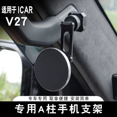 适用于ICAR V27手机支架专用A柱车载固定支架车内改装装饰配件