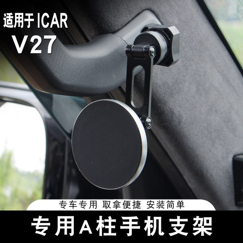 适用于ICAR V27手机支架专用A柱车载固定支架车内改装装饰配件