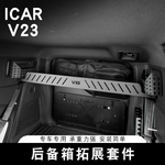 适用奇瑞ICAR V23后备箱置物架专用拓展套件储物板尾门桌板收纳盒
