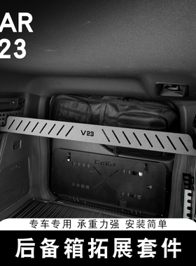 适用奇瑞ICAR V23后备箱置物架专用拓展套件储物板尾门桌板收纳盒