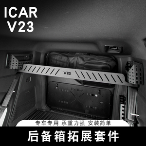 适用奇瑞ICAR V23后备箱置物架专用拓展套件储物板尾门桌板收纳盒