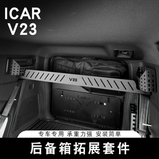 适用奇瑞ICAR V23后备箱置物架专用拓展套件储物板尾门桌板收纳盒