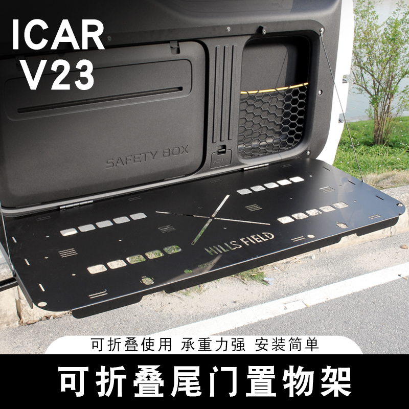 适用奇瑞iCAR V23后备箱置物架折叠尾门储物板改装专用拓展收纳盒