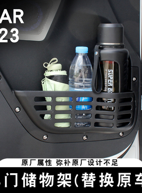 适用奇瑞ICAR V23车门储物盒置物架拓展内饰改装专用替换配件用品