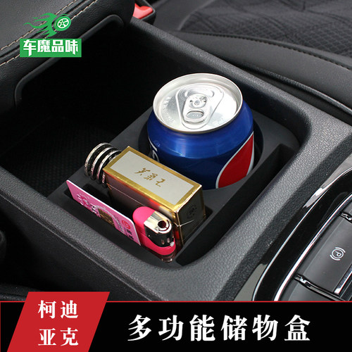 柯迪亚克内饰改装扶手箱储物盒
