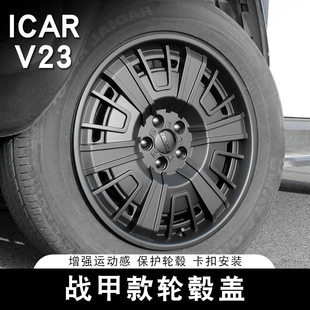 适用奇瑞ICAR V23战甲款轮毂盖19寸专用轮毂保护罩装饰改装配件