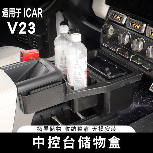 适用于ICAR V23S中控台储物盒专用水杯架隔断拓展收纳盒内饰改装