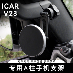 适用奇瑞ICAR V23手机支架V23S专用A柱车载固定支架车内装饰配件