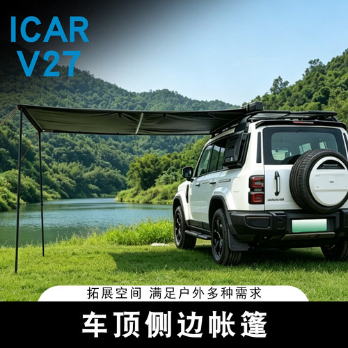 适用奇瑞ICAR V27车顶侧边帐篷户外露营防雨防晒折叠遮阳棚平台