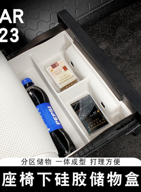 适用奇瑞ICAR V23座椅下储物盒底部置物架收纳箱硅胶内饰改装专用