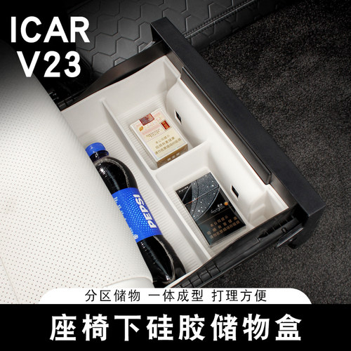 适用奇瑞ICAR V23座椅下储物盒底部置物架收纳箱硅胶内饰改装专用