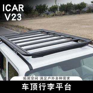 适用于奇瑞ICAR V23车顶平台行李架机甲网侧书包爬梯帐篷改装配件