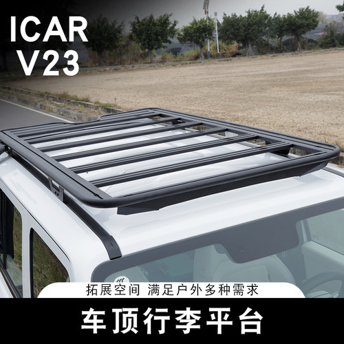 奇瑞原厂品质V23车顶铝合金平台