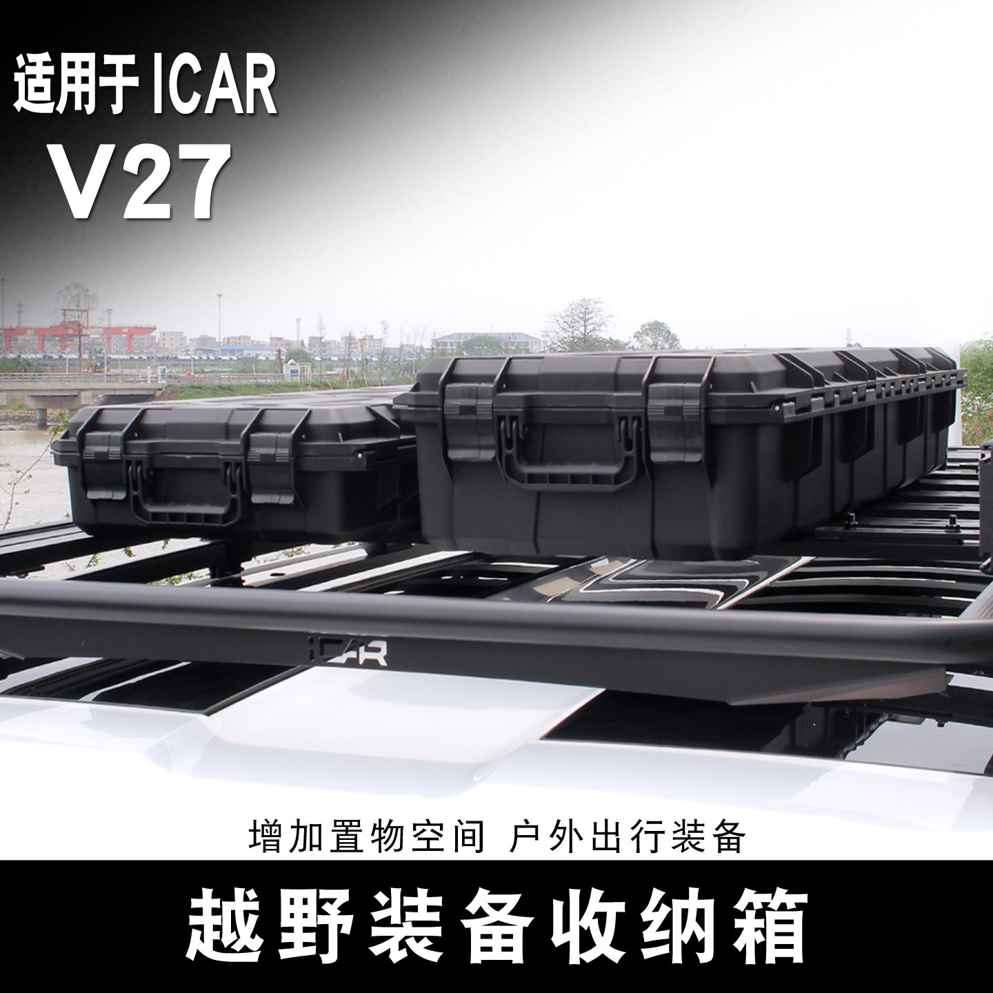 适用于ICAR V27车顶装备箱户外收纳战术箱越野拓展平台爬梯书包图片