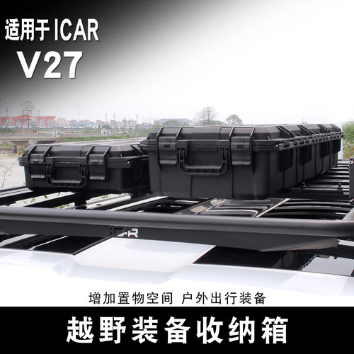 适用于ICAR V27车顶装备箱户外收纳战术箱越野拓展平台爬梯书包