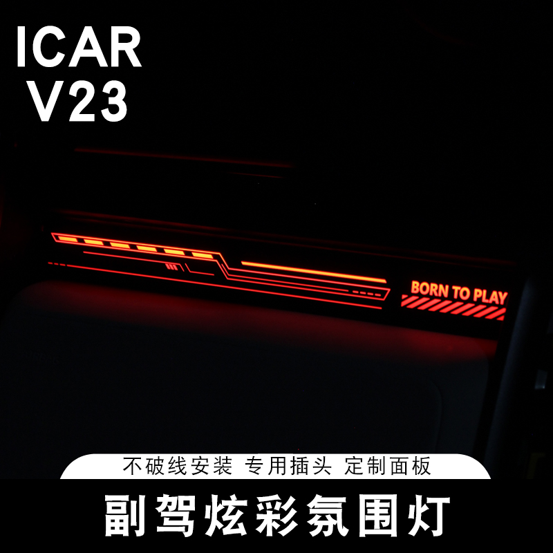适用奇瑞ICAR V23副驾氛围灯迎宾灯led内饰幻影灯板专用插头改装