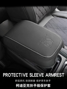 专门用于斯柯达科迪拉克扶手箱皮套中央扶手防脏科迪拉克Gt改装 保
