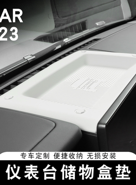 适用奇瑞ICAR V23仪表台硅胶垫车内NFC防滑垫后储物防污防尘防护