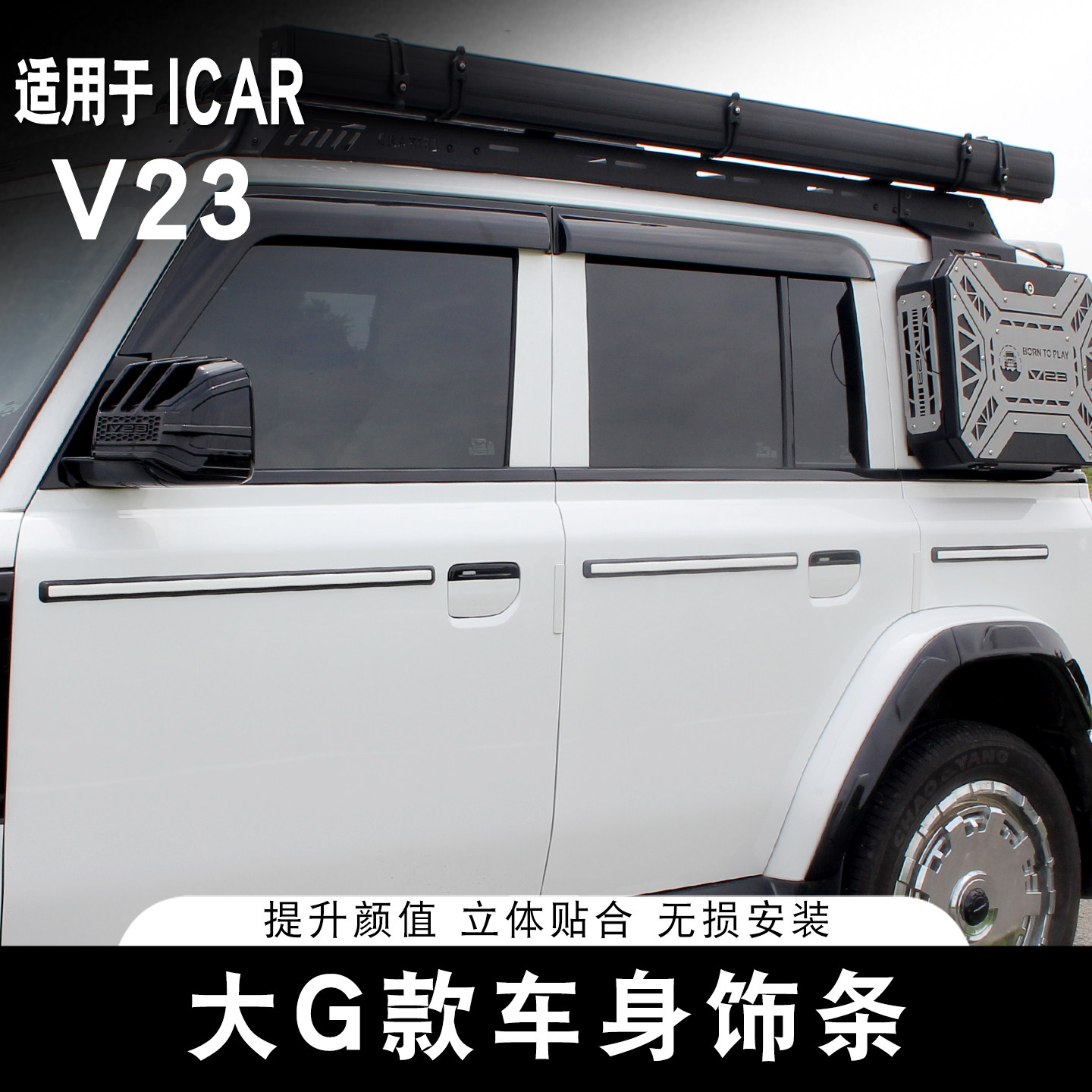 适用于ICAR V23车身防护亮条专用大G款外饰改装配件防撞装饰条