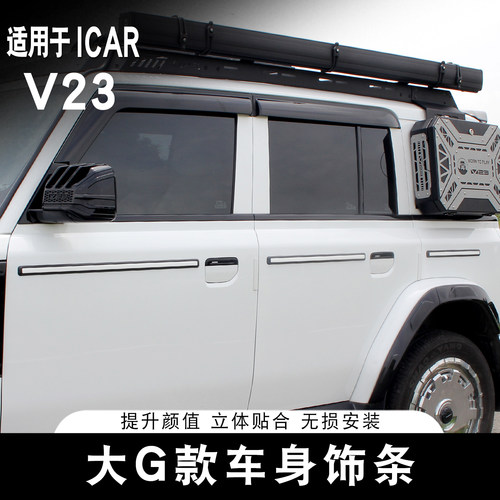 V23车身装饰条无损安装