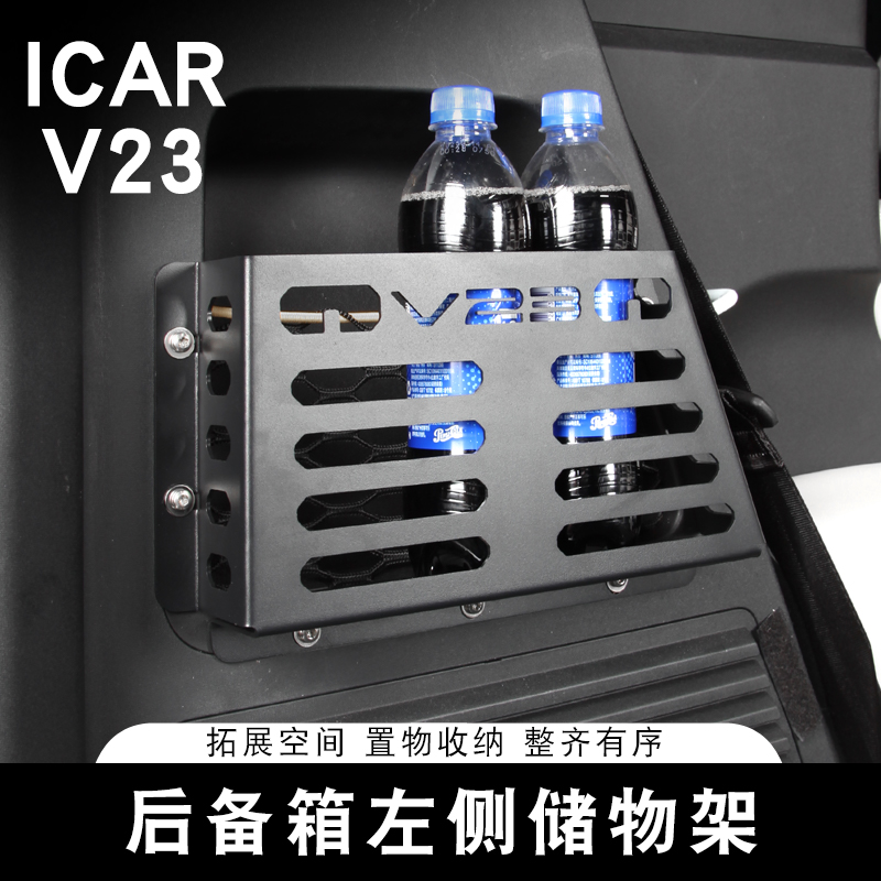 适用奇瑞iCAR V23后备箱置物架左侧边拓展架改装专用储物拓展盒