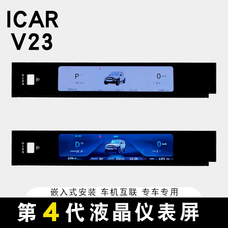 适用奇瑞ICAR V23液晶显示仪表屏仪表盘总成专用改装配件用品配件