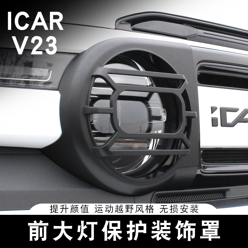 适用于奇瑞ICAR V23大灯罩前杠雾灯框防护罩外观中网改装黑化配件