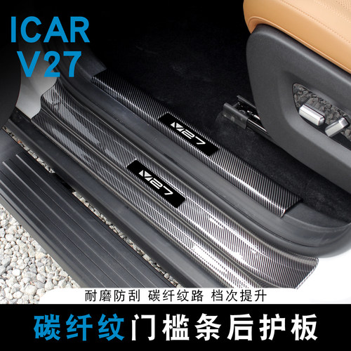 适用奇瑞ICAR V27门槛条后护板碳纤纹专用防护板迎宾踏板防刮装饰