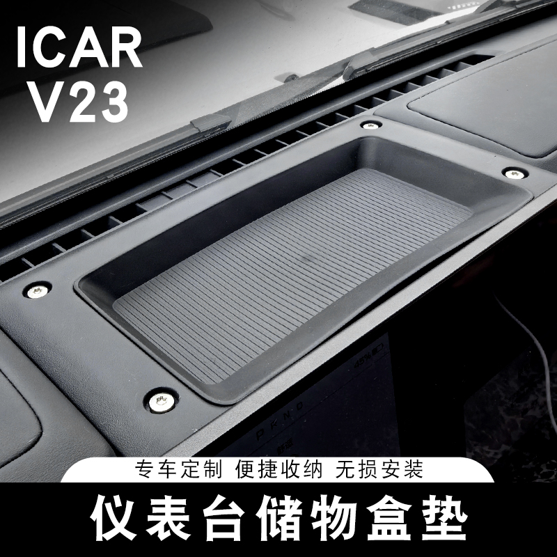 适用奇瑞ICAR V23仪表台储物盒专用中控台收纳盒内饰改装用品配件
