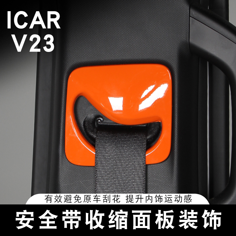 适用奇瑞ICAR V23安全带盖保护贴伸缩面板装饰用品内饰改装专用